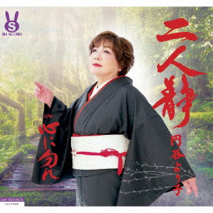 円谷より子/二人静/心に勿れ