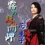 花垂子/霧の珠洲岬