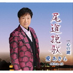 愛あきら/尾道挽歌