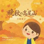 岩崎愛子/晩秋の高尾山