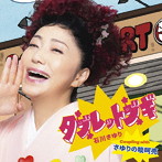 石川さゆり/タブレットブギ