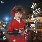 叶ひろ美/飛騨・古川祭り/愛の水芭蕉
