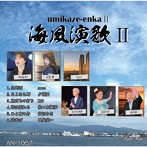 海風演歌II