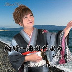 夕渚愛/柏崎〜海風だより