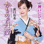 瀬口侑希/かもめの舟屋/神戸にひとり