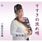 庭田恭江/すすきの流れ唄/湯呑み茶碗