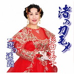 杉田美子/渚のカモメ