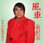 志摩浩二/風車