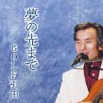 夢の先まで
