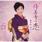 あすかみさこ/修善寺の恋