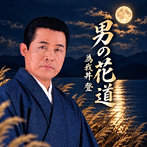 男の花道