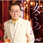 いたばし太郎/女ごころ