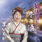 京いちか/越後恋おんな/冬の酒