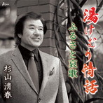 杉山清春/湯けむり情話/ふるさと哀歌