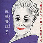 佐藤勢津子/今日涙して 明日 又笑おうぞ