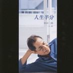 杉田二郎/人生半分