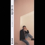 堀内孝雄/かくれんぼ