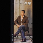 湯原昌幸/冬桜