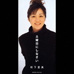 松下里美/土曜日にしなさい