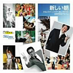 道上洋三/「新しい朝」〜おはようパーソナリティ道上洋三です30周年記念アルバム〜