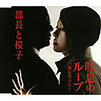 部長と桜子/吐息のループ