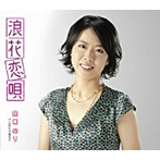 山口のり/浪花恋唄
