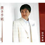 堀内孝雄/置き手紙