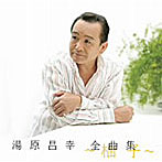 湯原昌幸/「柚子」湯原昌幸 全曲集