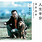 湯原昌幸/人生半分/夢なかば