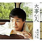 堀内孝雄/大事な人（シングルバージョン）
