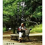 湯原昌幸/蝉しぐれ