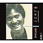 堀内孝雄/愛しき日々/坂道