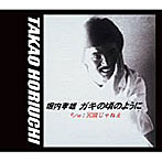 堀内孝雄/ガキの頃のように/冗談じゃねえ