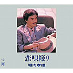 堀内孝雄/恋唄綴り/河