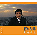 堀内孝雄/竹とんぼ/山河