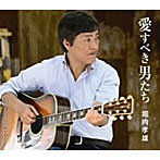 堀内孝雄/愛すべき男たち