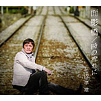 堀内孝雄/面影橋