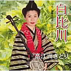 高江洲きどり/白比川