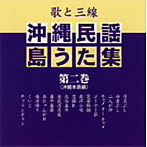 歌と三線 沖縄民謡島うた集 第二巻
