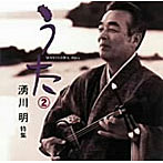 湧川明/うた(2)