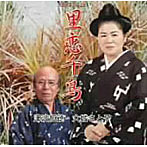 大城さと子/津波恒徳/里恋千鳥
