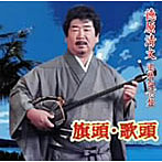 徳原清文/旗頭・歌頭