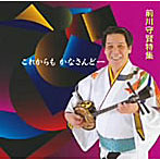前川守賢/これからもかなさんどー 前川守賢
