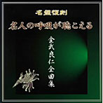 金武良仁/（名盤復刻）名人の呼吸が聴こえる 金武良仁全曲集