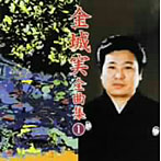 金城実/金城実全曲集（1）