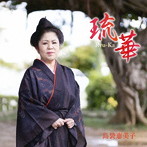 島袋恵美子/琉華