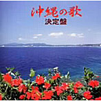 沖縄の歌 決定盤