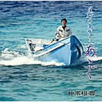 仲宗根豊/星砂の島から・あゝぐ