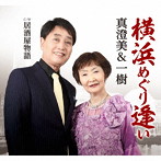 真澄美&一樹/横浜めぐり逢い