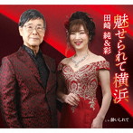 田崎純＆彩/魅せられて横浜